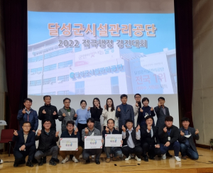 달성군시설관리공단, 적극행정 우수사례 경진대회 개최