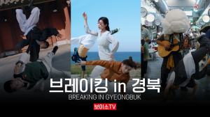 ‘브레이킹 인 경북’ 한국PR대상 수상