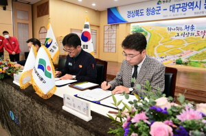 대구 동구청-경북 청송군, 자매결연 맺어