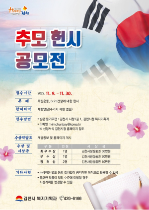 김천, 호국영령에게 바치는 추모 헌시 공모전 신청 접수