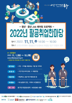 동구, 청년ㆍ중년층 구직자 취업의 장 연다