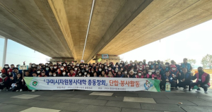 구미시 자원봉사대학 총동창회 환경정화활동