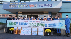 포항 장량동 자생단체협의회, 포스코 냉연부 위문