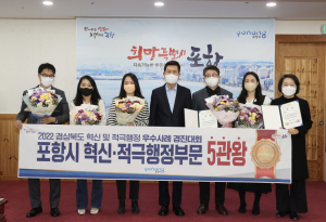 포항, 혁신ㆍ적극행정 ‘5관왕’…노력 빛났다