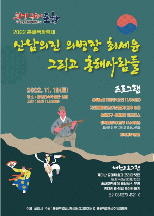 포항 흥해 특화축제 ‘산남의진 의병장 최세윤 그리고 흥해 사람들’ 개최