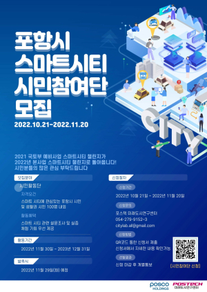 포항, 시민 주도적 참여로  ‘스마트시티‘ 조성 한걸음 더
