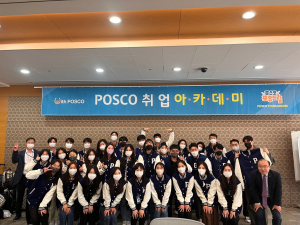 포스코와 함께 취업고민 훌훌 털자