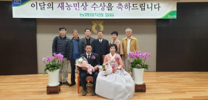 상주시 화서면, 노이만ㆍ김명애 부부 ‘이달의 새농민상’