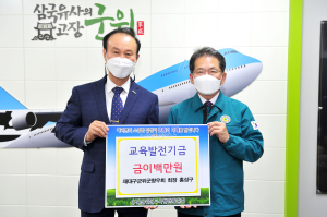 홍성구 재대구군위군향우회 회장, 교육발전기금 200만원 기탁