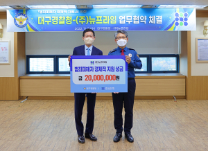 대구경찰청-㈜뉴프라임, 범죄피해자 지원 업무협약