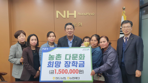 청도농협, 다문화가정 희망장학금 전달