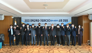 경북교육청, 기업체 CEO 소통 간담회 개최