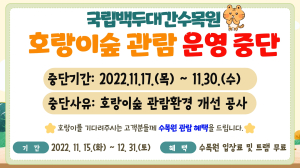 백두대간수목원 “호랑이숲 잠시 쉬어갈게요”