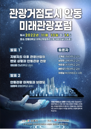 ‘관광거점도시 안동 미래관광포럼’ 성료