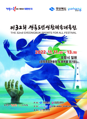 ‘도민생활체육대축전’ 11일 포항서 팡파르