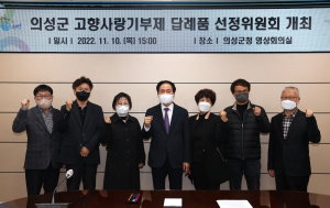 의성, 고향사랑기부제 답례품 8개 품목 선정