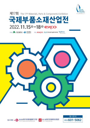 경북도, ‘국제부품소재산업전’ 15일 대구서 막올라