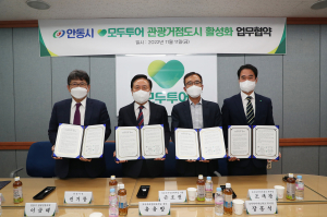 안동시-모두투어, 관광거점도시 활성화 업무협약 체결