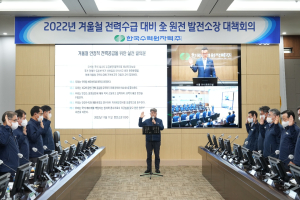 한수원, 겨울철 전력수급안정 대책회의 개최