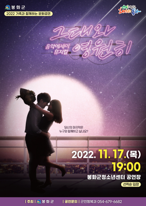 봉화군, 17일 뮤지컬 ‘그대와 영원히’ 공연