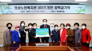 의성노인복지관, 365뜨개반 장학금 기탁
