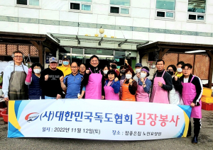 대한민국독도협회, 노인요양원 김장봉사