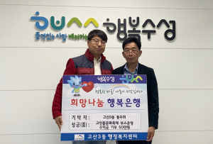 고산3동 통우회, 고인돌문화축제 부스 수익금 기부