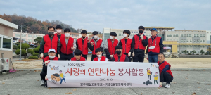 영주제일고 '사랑의 연탄 나눔' 봉사 활동