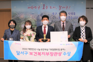 달서구, 대한민국 나눔국민대상 ‘보건복지부장관상’