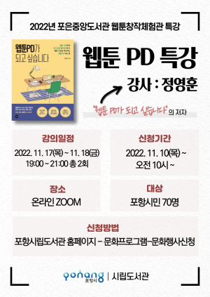 포은중앙도서관, 웹툰PD 특강