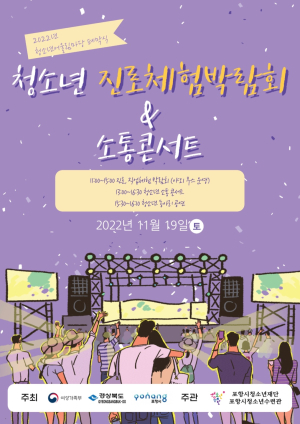 포항, 청소년 진로체험박람회ㆍ소통콘서트