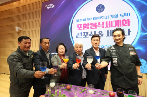 ‘글로벌 음식문화도시 포항’ 힘찬 발돋움