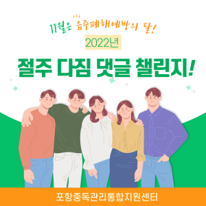 포항 북구보건소, 온라인 절주다짐 챌린지