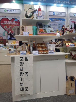 칠곡, 고향사랑 기부제 특별홍보 ‘호응’