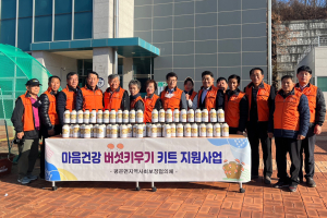영주 평은면 지사협, 독거노인에 버섯키우기 키트 지원