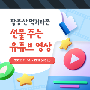 대구 동구, 팔공산 먹거리촌 홍보영상 시청 SNS 이벤트