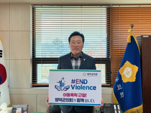 손덕수 영덕군의회 의장, 아동폭력 근절 캠페인 동참