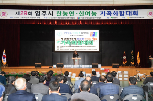 영주시 한농연ㆍ한여농, 가족화합대회 개최