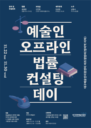 대구문화예술진흥원, 예술인 오프라인 법률 컨설팅 데이