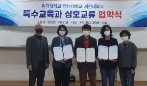 위덕대-영남대-세한대, 특수교육 상호협력