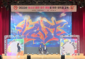 울진군, 울진중학교 흡연ㆍ음주예방 뮤지컬