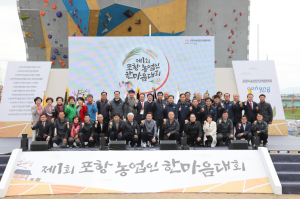 제1회 포항 농업인 한마음대회 성료