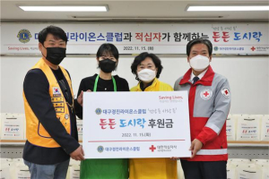 대구경진라이온스클럽, 든든 도시락 나눔