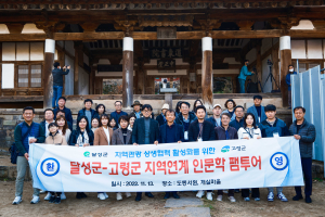 달성군, 고령군과 손잡고 인문학 팸투어