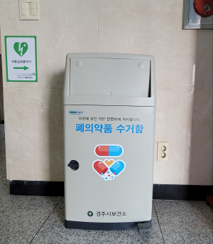 경주시, 동행정복지센터 폐의약품 수거함 확대 설치