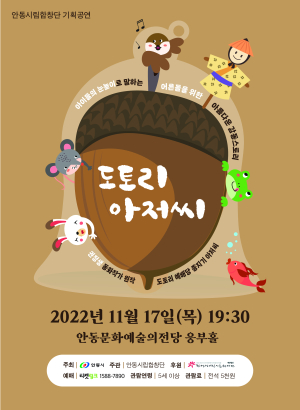 음악극안동시립합창단, ‘음악극 도토리 아저씨’ 공연