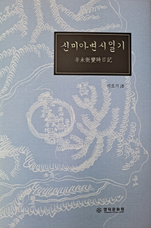 <화제의 책> 영덕문화원, 동학운동 역사 담은 ‘신미아변시일기’ 발간