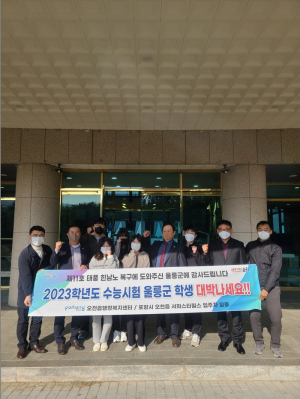 포항 오천읍 서희스타힐즈 “울릉 수험생 수능 대박 기원”