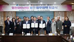 ‘영천 와인산업 활성화’ 유관기관과 맞손