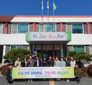 고령군 덕곡면, 고령사랑! 주소갖기 운동 본격 홍보